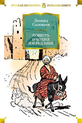 The Tale of Hodja Nasreddin