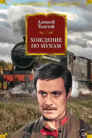 Хождение по мукам