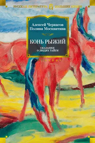 Конь Рыжий. Сказания о людях тайги. Книга 2