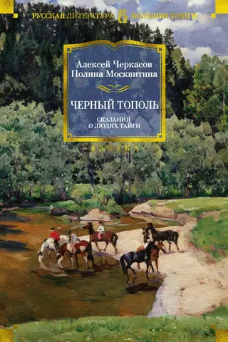 Черный тополь. Сказания о людях тайги. Книга 3