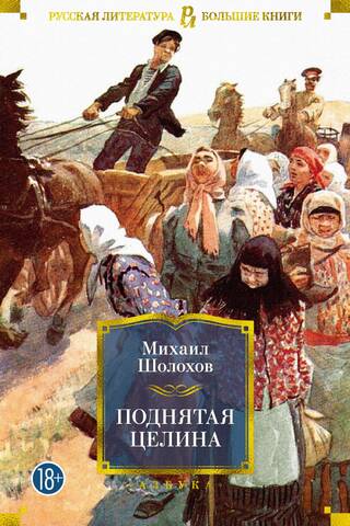 Поднятая целина
