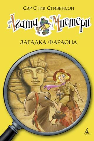 Агата Мистери. Книга 1. Загадка фараона