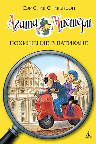 Agatha Mystery, Book 11: The Vatican Kidnapping