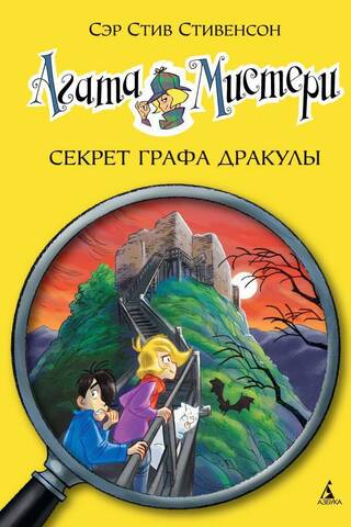 Agatha Mystery. Book 15. The Secret of Count Dracula