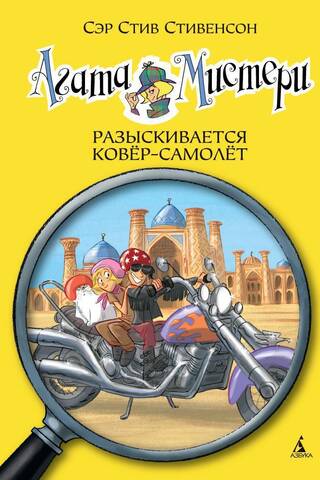 Agatha Mystery, Book 16: The Flying Carpet Wanted