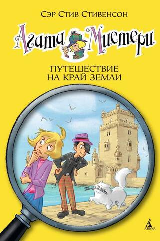 Agatha Mystery, Book 18: Journey to the Ends of the Earth