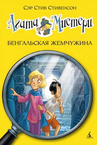 Агата Мистери. Книга 2. Бенгальская жемчужина