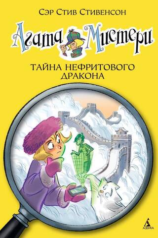 Agatha Mystery, Book 20: The Secret of the Jade Dragon