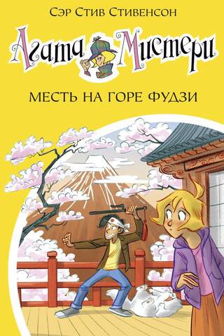 Agatha Mystery, Book 24: Revenge on Mount Fuji