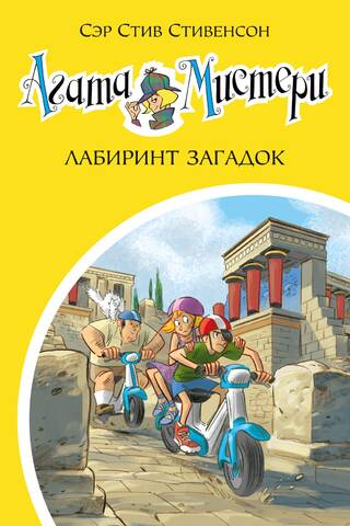 Agatha Mystery. Book 31. The Labyrinth of Riddles