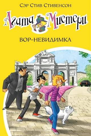 Agatha Mystery. Book 32. The Invisible Thief