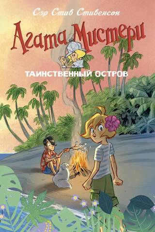 Agatha Mystery. The Mysterious Island