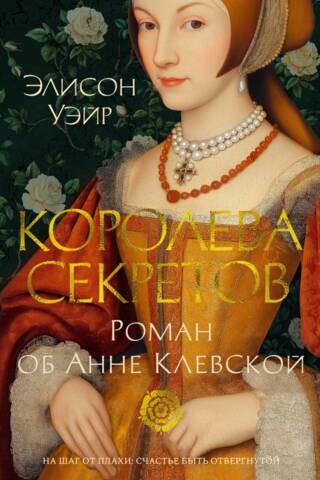 Королева секретов. Роман об Анне Клевской