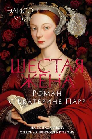 Шестая жена. Роман о Екатерине Парр