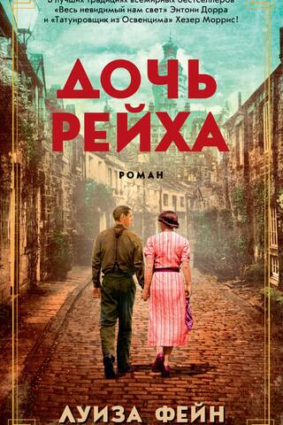 Дочь Рейха