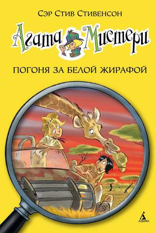 Agatha Mystery, Book 8: The White Giraffe Chase
