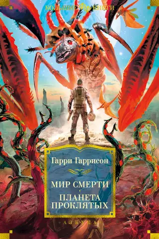 Death World. Planet of the Damned