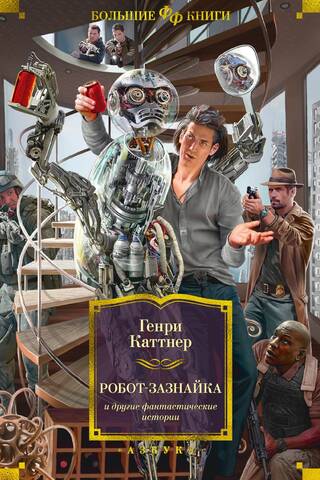 The Smart Robot and Other Fantastic Stories