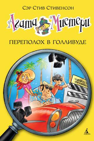 Agatha Mystery, Book 9: Hollywood Panic