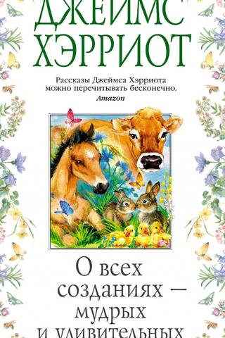 About all creatures - wise and amazing