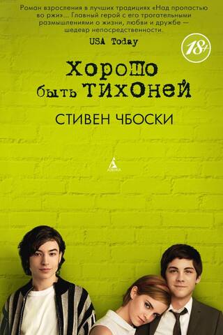 Хорошо быть тихоней