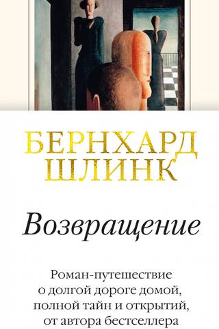 Возвращение