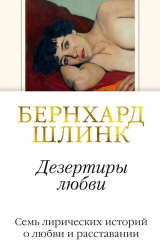 Дезертиры любви