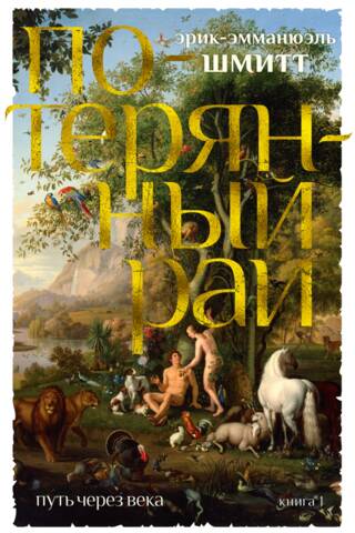 A Journey Through the Ages. Book 1. Paradise Lost