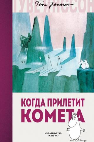 Когда прилетит комета