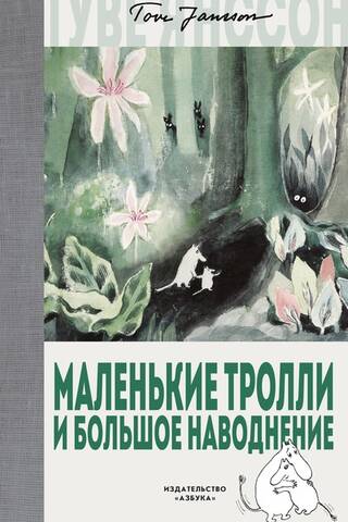 Маленькие тролли и большое наводнение