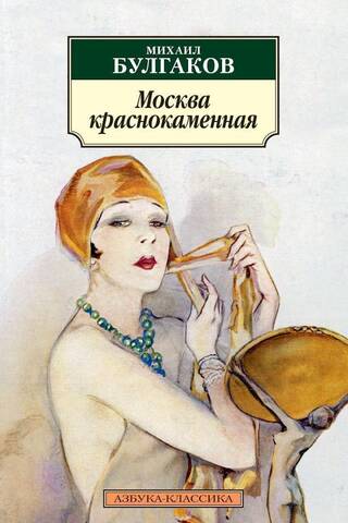 Москва краснокаменная