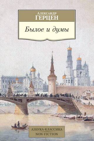 Былое и думы