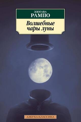 Волшебные чары луны