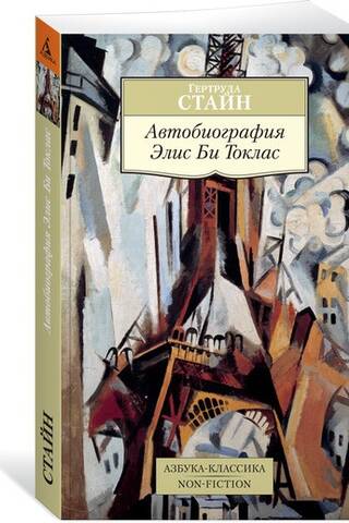 Автобиография Элис Би Токлас