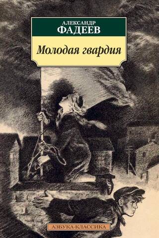 Молодая гвардия