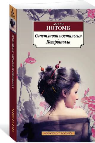 Счастливая ностальгия. Петронилла