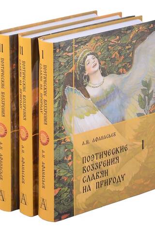 Poetic Views of the Slavs on Nature. In 3 Volumes