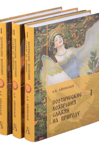 Poetic Views of the Slavs on Nature. In 3 Volumes