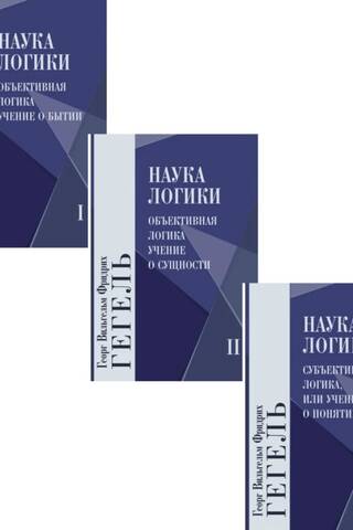 The Science of Logic. In 3 Volumes