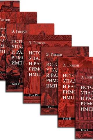 The History of the Decline and Fall of the Roman Empire. In 7 Volumes