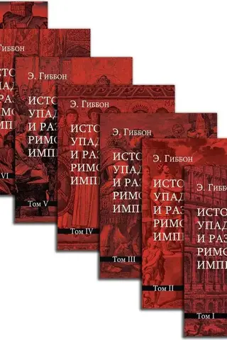 The History of the Decline and Fall of the Roman Empire. In 7 Volumes