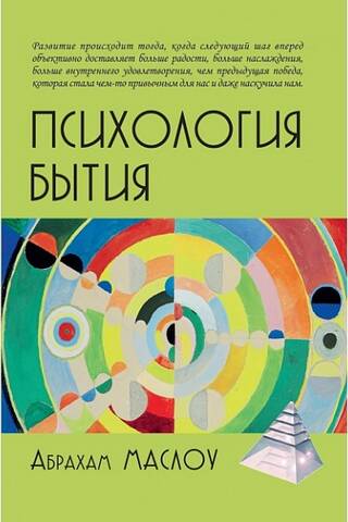 Психология бытия