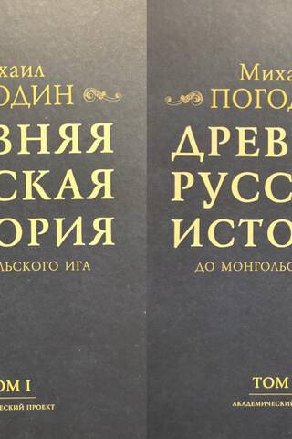 Древняя русская история до монгольского ига. В 2 томах