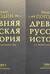 Древняя русская история до монгольского ига. В 2 томах