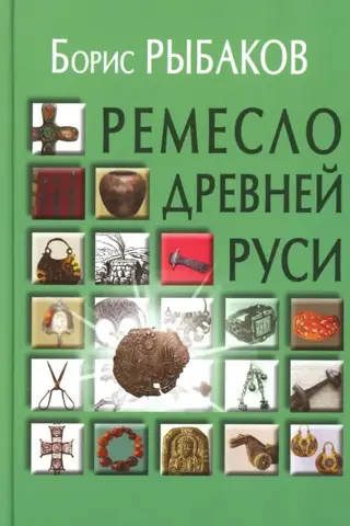 Crafts of Ancient Rus