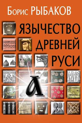 Язычество древней Руси