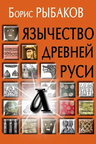 Paganism of Ancient Rus'
