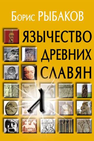 Язычество древних славян