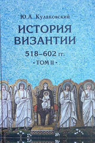 История Византии. В 3 томах