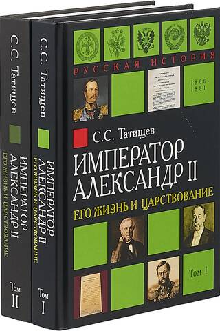 Император Александр II. Его жизнь и царствование. В 2 томах